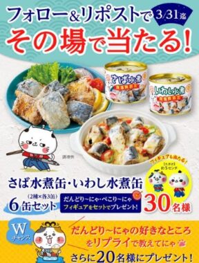 さば缶詰セットが30名様にその場で当たるXキャンペーン