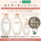 muku+商品モニター