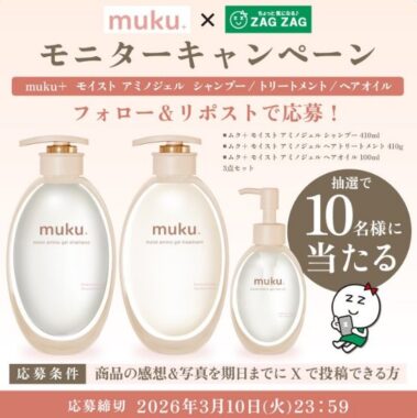 muku+のヘアケアがお試しできる商品モニターキャンペーン