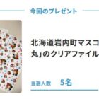 北海道岩内町マスコットキャラクター「たら丸」のクリアファイルが5名様に当たるアンケート懸賞