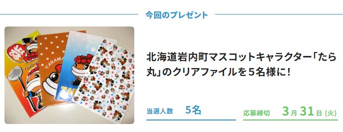 北海道岩内町マスコットキャラクター「たら丸」のクリアファイルが5名様に当たるアンケート懸賞