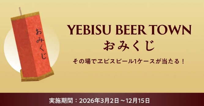 ヱビスビール1ケースがその場で当たる会員限定おみくじキャンペーン