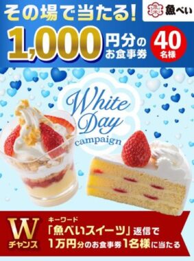 1,000円分の魚べい食事券がその場で当たるXキャンペーン