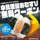 おむすび無料クーポン