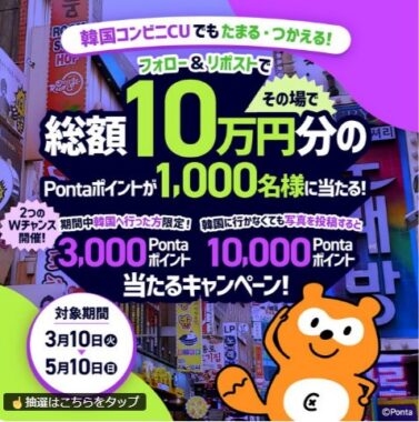 1,000名様にその場でPontaポイントが当たる大量当選Xキャンペーン