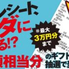 レシート全額相当分のギフトペイが当たるサントリーの豪華キャンペーン