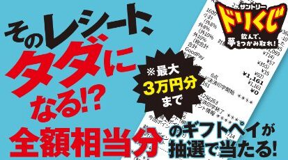 レシート全額相当分のギフトペイが当たるサントリーの豪華キャンペーン