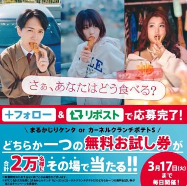 まるかじりケンタ1ピース or カーネルクランチポテト無料お試し券が当たる大量当選X懸賞