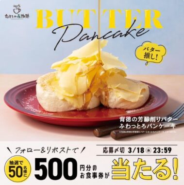 すかいらーくグループの食事券がその場で当たるXキャンペーン