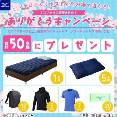 リフルマットレス などがその場で当たるミズノのXキャンペーン