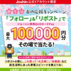 ジョーシン専用QUOカードPay最大10万円分がその場で当たる豪華懸賞
