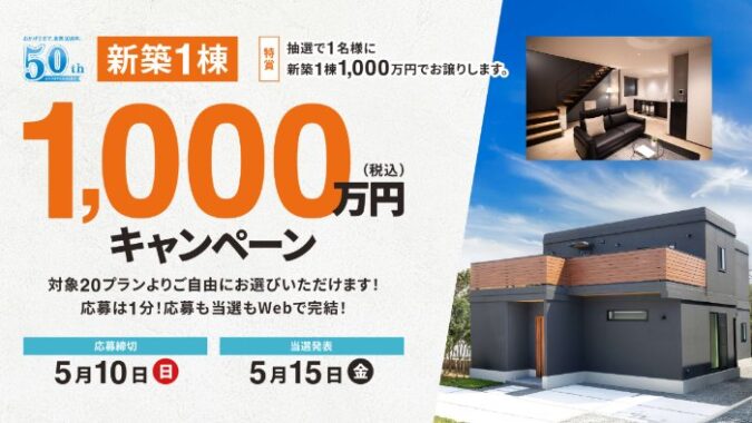 百年住宅の新築資金1,000万円が当たる豪華プレゼントキャンペーン