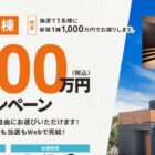 百年住宅の新築資金1,000万円が当たる豪華プレゼントキャンペーン
