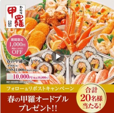 甲羅本店で受け取る春の甲羅オードブル引換クーポンが当たるXキャンペーン