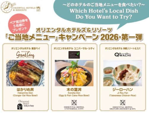 1位に選ばれたホテルの宿泊券が当たるオリエンタルホテルズ＆リゾーツの投票キャンペーン