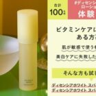 ディセンシア ホワイトシリーズ商品モニター