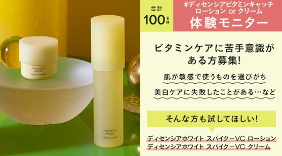 ディセンシアのリ新商品がお試しできる商品モニター懸賞