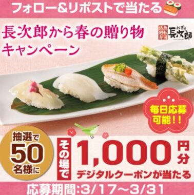 にぎり長次郎のデジタル商品券1,000円分がその場で当たるキャンペーン