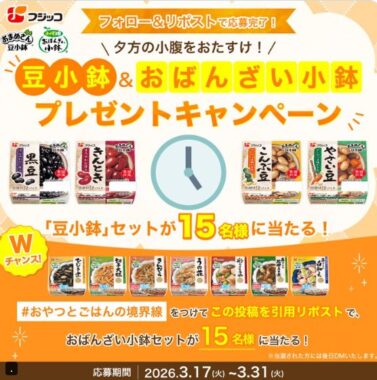 フジッコ商品セットが15名様にその場で当たるXキャンペーン