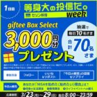 毎日10名様に3,000円分のgiftee Box Selectが当たるXキャンペーン