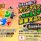 えらべるPay、大会記念グッズなど