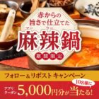 赤からアプリクーポン 5,000円分