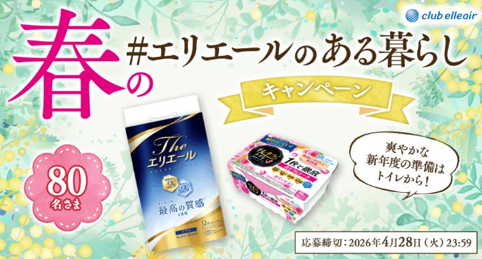 エリエール商品の詰め合わせが当たる商品モニターキャンペーン