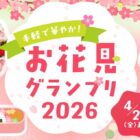 お花見にぴったりなアイテム＆ヤマサ商品も当たる豪華キャンペーン
