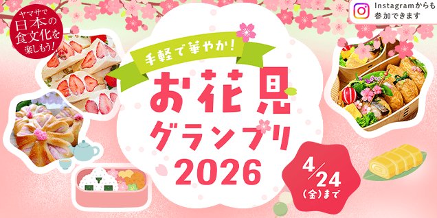 お花見にぴったりなアイテム＆ヤマサ商品も当たる豪華キャンペーン