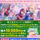 最大10,000円分のAmazonギフトコードが100名様に当たるX懸賞