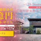 最高1,000万円分のトヨタホーム建築資金券が当たる家の懸賞