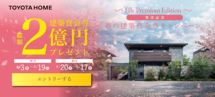 最高1,000万円分のトヨタホーム建築資金券が当たる家の懸賞