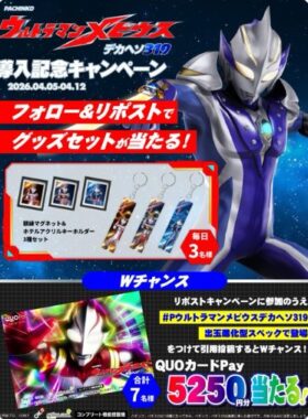 ウルトラマングッズやオリジナルQUOカードPayが当たる毎日応募Xキャンペーン