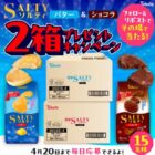 15名様に東ハトのおかし2箱がその場で当たるXキャンペーン
