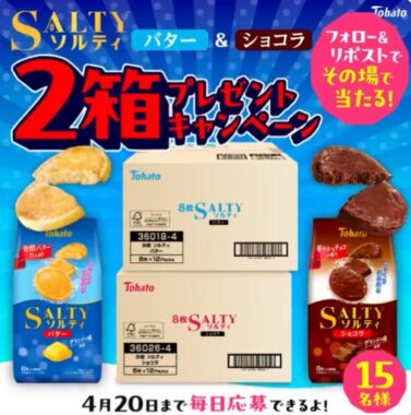 15名様に東ハトのおかし2箱がその場で当たるXキャンペーン
