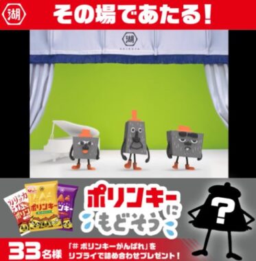 ポリンキー詰め合わせが33名様に当たるXキャンペーン