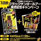 ブラックサンダールアー＆ブラックサンダー