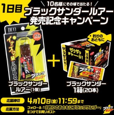 ブラックサンダールアー＆ブラックサンダーがその場で当たるキャンペーン