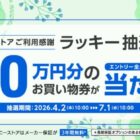 最大10万円分のソニーストアで使える買い物券がその場で当たる豪華懸賞