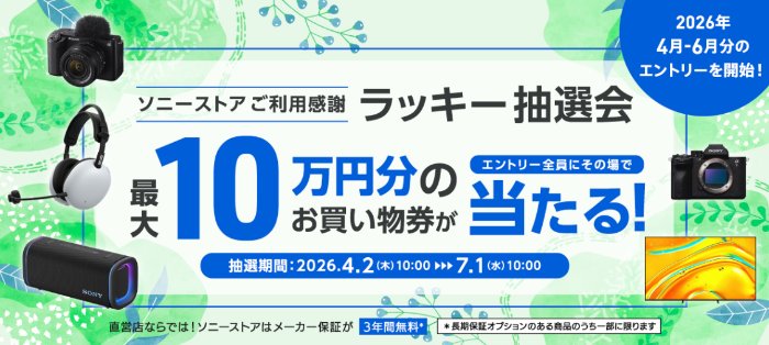 最大10万円分のソニーストアで使える買い物券がその場で当たる豪華懸賞