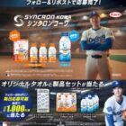 オリジナルタオル＆シンクロンコーワ