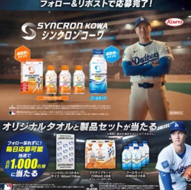 オリジナルタオル&シンクロンコーワが1,000名様にその場で当たるXキャンペーン