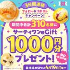 サーティワンeGift 1,000円分