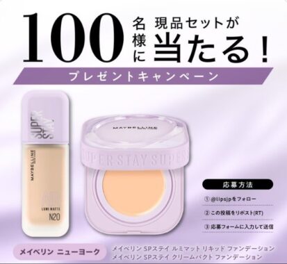 メイベリンのルミマットとクリームパクトがお試しできるモニター募集キャンペーン