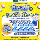 2,222円分のVポイントPayギフトが222名様にその場で当たるX懸賞