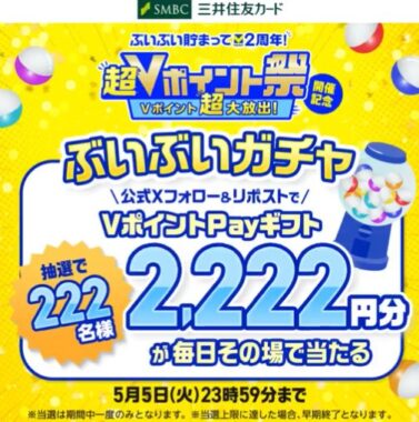 2,222円分のVポイントPayギフトが222名様にその場で当たるX懸賞