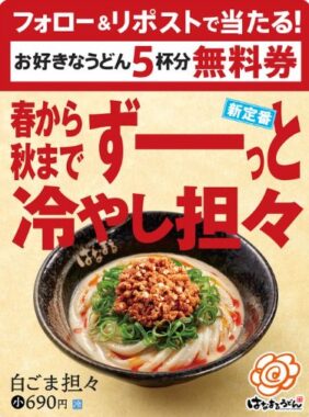 はなまるうどんの無料券がその場で当たるXキャンペーン