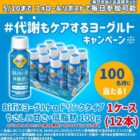 BifiXヨーグルトa ドリンクタイプが当たる毎日応募Xキャンペーン