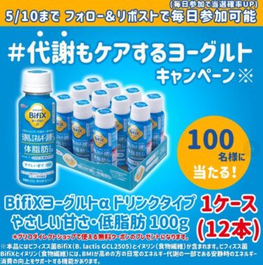 BifiXヨーグルトa ドリンクタイプが当たる毎日応募Xキャンペーン