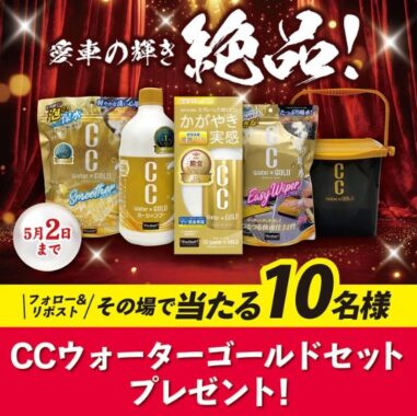 プロスタッフの洗車アイテムがその場で当たるXキャンペーン